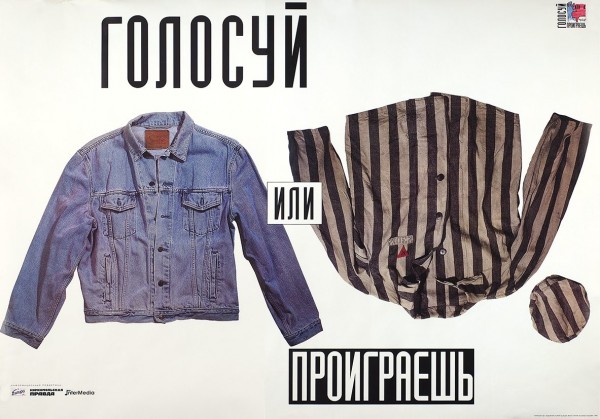 [Выбирай: модная джинса или тюремная роба] Плакат «Голосуй или проиграешь» / худ. Ю. Боксер, фот. И. Козлов. М.: «Премьер-СВ», 1996.