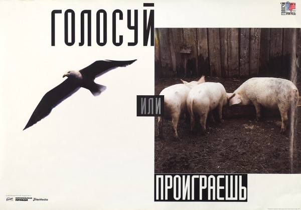 [Выбирай: свободный полет или свинарник] Плакат «Голосуй или проиграешь» / худ. Ю. Боксер, фот. И. Козлов. М.: «Премьер-СВ», 1996.