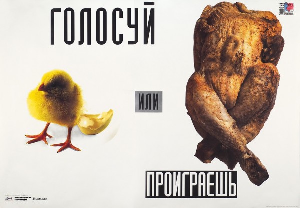[Выбирай: или ты живой цыпленок или цыпленок табака] Плакат «Голосуй или проиграешь» / худ. Ю. Боксер, фот. И. Козлов. М.: «Премьер-СВ», 1996.